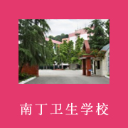 重慶南丁衛(wèi)生職業(yè)學校