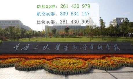 重慶三峽醫(yī)藥高等?？茖W(xué)校