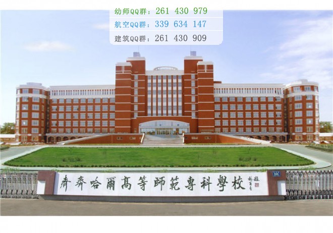 齊齊哈爾高等師范?？茖W校是幾專