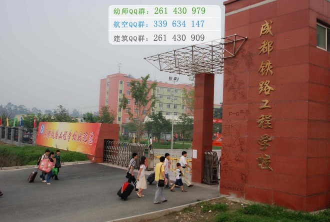 成都鐵路工程學(xué)校2016年報名條件、招生對象