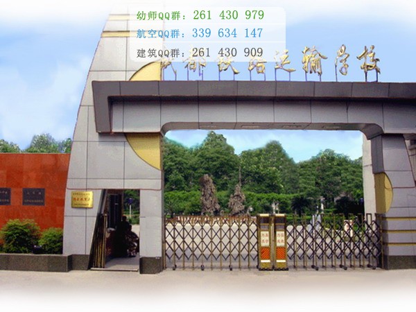 成都鐵路運(yùn)輸學(xué)校怎么樣、好不好