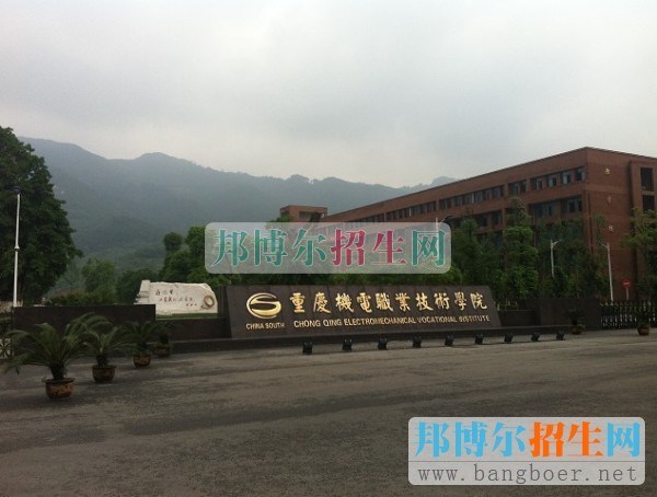 重慶機電職業(yè)技術(shù)學院