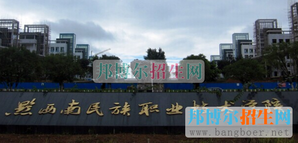 黔西南民族職業(yè)技術(shù)學(xué)院