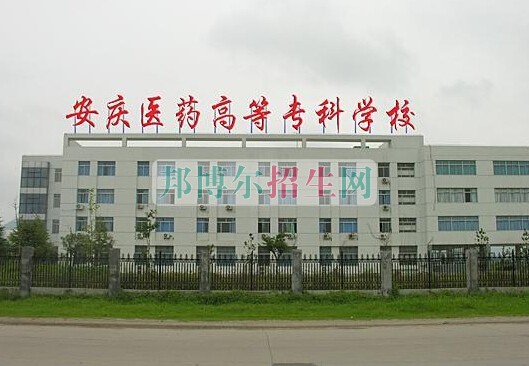 安慶醫(yī)藥高等?？茖W(xué)校