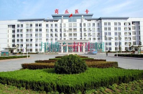 商丘醫(yī)學高等?？茖W校