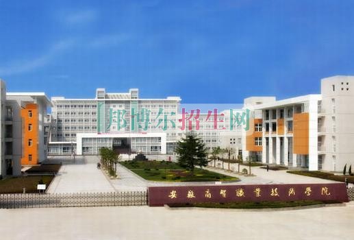 安徽商貿職業(yè)技術學院2016年招生簡章