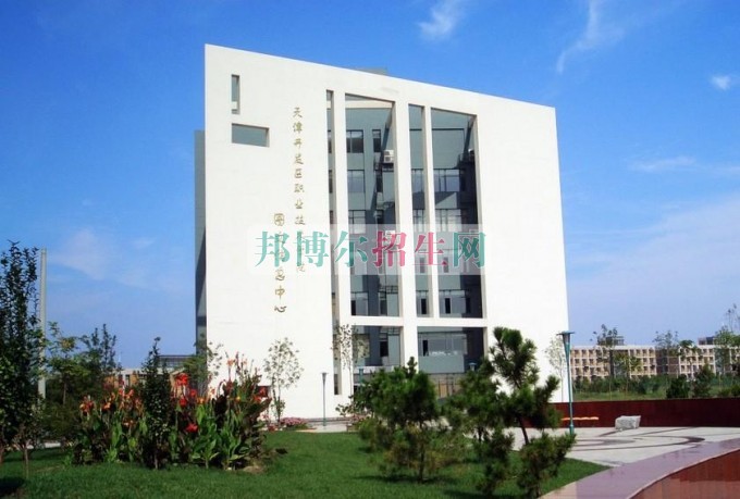 天津開發(fā)區(qū)職業(yè)技術學院網站網址