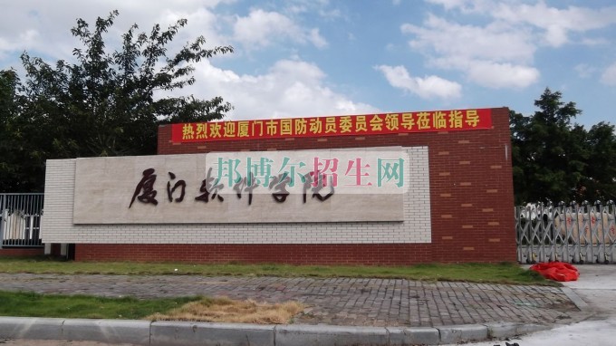 廈門(mén)軟件職業(yè)技術(shù)學(xué)院招生辦聯(lián)系電話(huà)