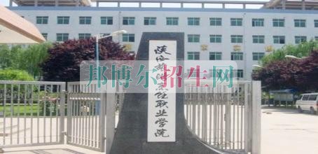 陜西旅游烹飪職業(yè)學院是幾本 