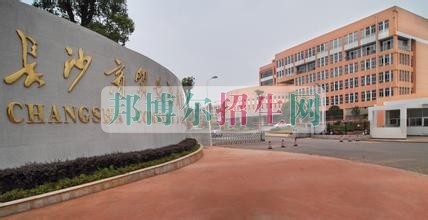 長沙商貿(mào)旅游職業(yè)技術(shù)學(xué)院