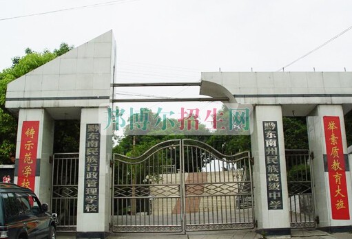 黔東南州國防學(xué)校