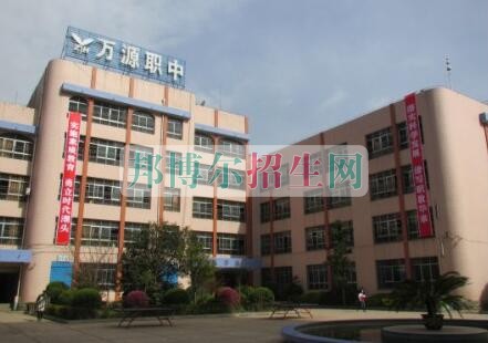 萬源市職業(yè)高級中學(xué)