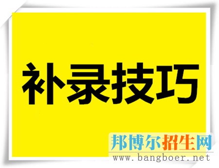 高考如何補(bǔ)錄 高考補(bǔ)錄程序 高考補(bǔ)錄時(shí)間
