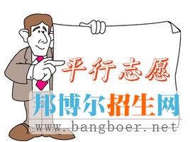 平行志愿有哪些風(fēng)險(xiǎn)