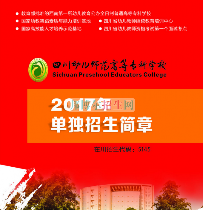 2017年四川幼兒師范高等?？茖W(xué)校單獨(dú)招生簡(jiǎn)章