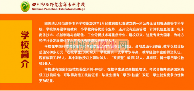 2017年四川幼兒師范高等?？茖W(xué)校單獨(dú)招生簡(jiǎn)章