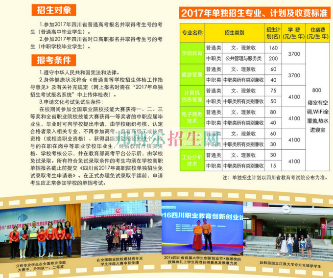 2017年四川幼兒師范高等?？茖W(xué)校單獨(dú)招生簡(jiǎn)章