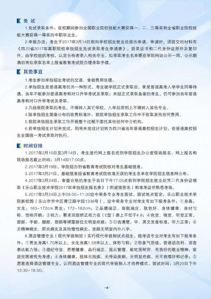 樂(lè)山職業(yè)技術(shù)學(xué)院2017年單獨(dú)招生簡(jiǎn)章