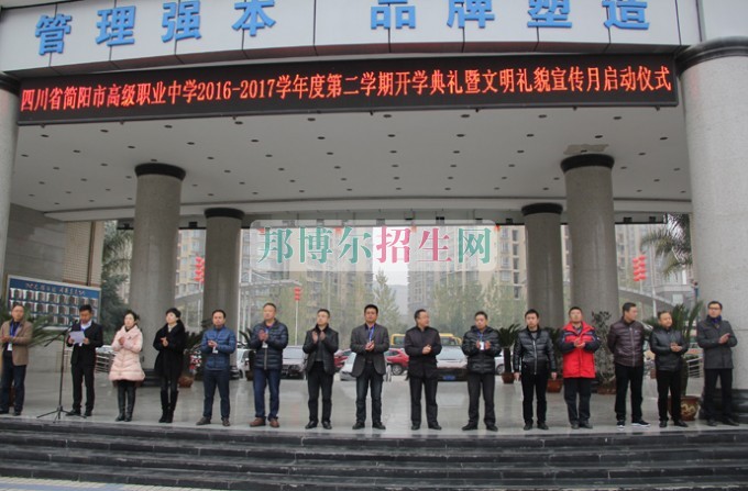 四川省簡陽市高級職業(yè)中學舉行2016—2017學年度第二學期開學典禮