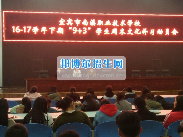 四川省宜賓市南溪區(qū)職業(yè)高級(jí)中學(xué)校召開“9+3”學(xué)生周末文化補(bǔ)習(xí)、技能培訓(xùn)動(dòng)員會(huì)