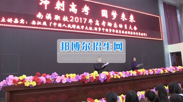 四川省宜賓市南溪區(qū)職業(yè)高級中學校沖刺高考 圓夢未來