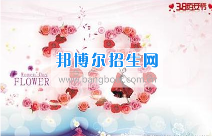 眉山科學技術學校3.8女神節(jié)