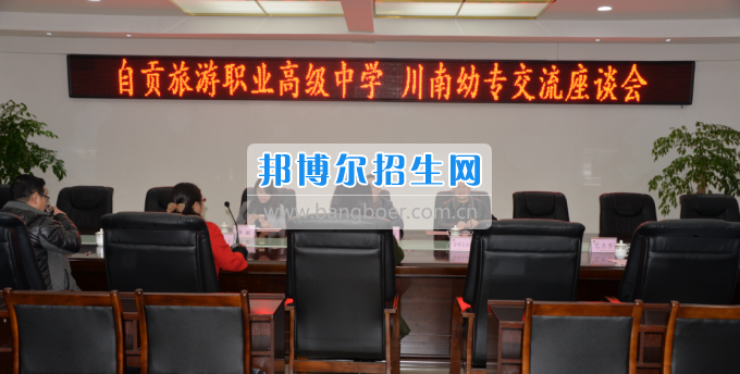 自貢市旅游職業(yè)高級中學(xué)到川南幼兒師范高等?？茖W(xué)?？疾? width=