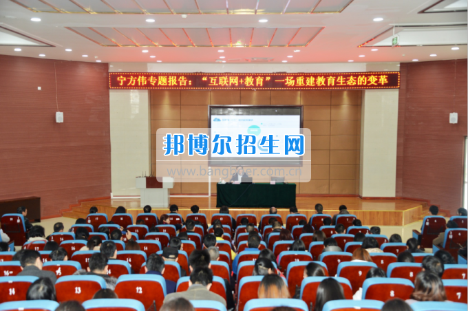 川南幼兒師范高等?？茖W(xué)校作“互聯(lián)網(wǎng)+教育”專題報(bào)告