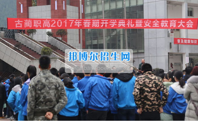 四川省古藺縣職業(yè)高級中學校砥礪前行 再鑄職教新輝煌