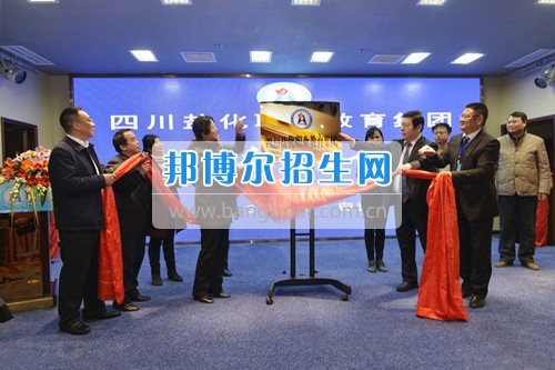 由四川省鹽業(yè)學(xué)校牽頭組建的全國(guó)首家鹽化職業(yè)教育集團(tuán)