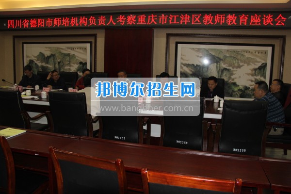 四川省德陽(yáng)市師培機(jī)構(gòu)負(fù)責(zé)人來(lái)重慶市江津區(qū)師范進(jìn)修學(xué)?？疾旖處熃逃ぷ? width=