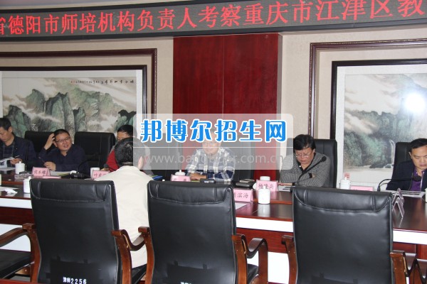 四川省德陽(yáng)市師培機(jī)構(gòu)負(fù)責(zé)人來(lái)重慶市江津區(qū)師范進(jìn)修學(xué)校考察教師教育工作