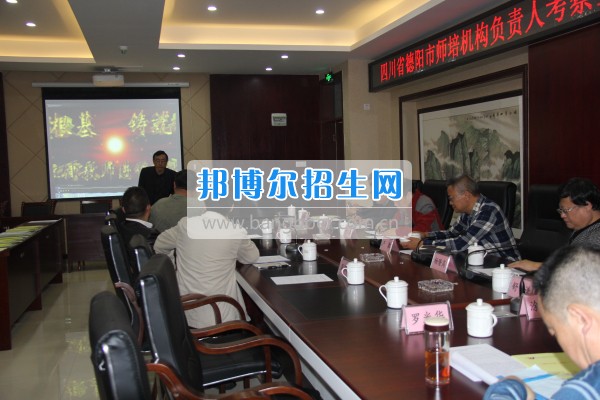 四川省德陽(yáng)市師培機(jī)構(gòu)負(fù)責(zé)人來(lái)重慶市江津區(qū)師范進(jìn)修學(xué)?？疾旖處熃逃ぷ? width=