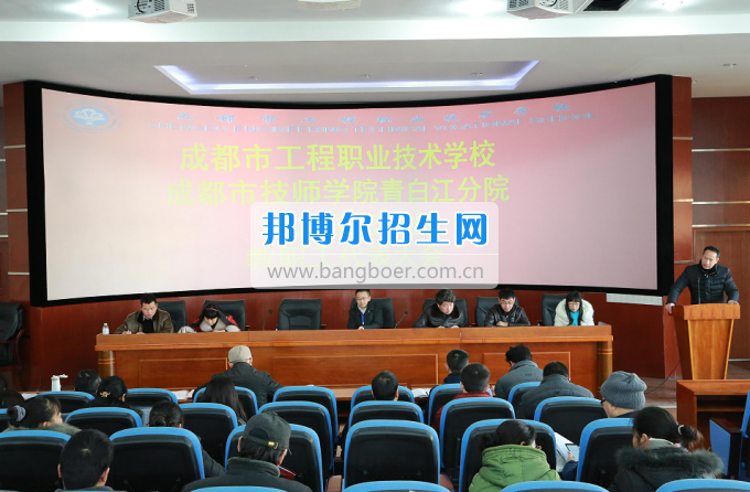 成都市工程職業(yè)技術學校召開二屆四次教職工代表大會