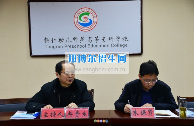 銅仁幼兒師范高等?？茖W(xué)校召開思政工作座談會