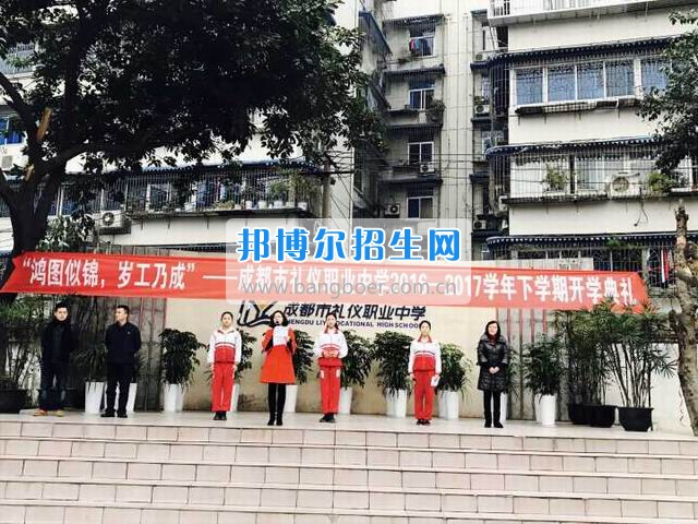 成都市禮儀職業(yè)中學(xué)“鴻圖似錦，歲工乃成”