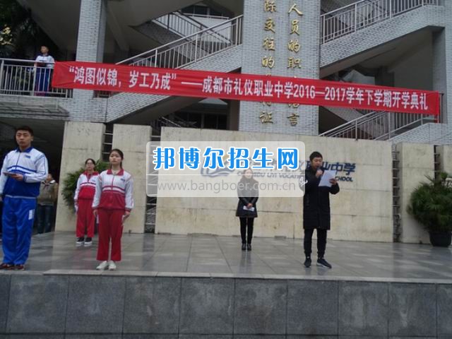 成都市禮儀職業(yè)中學(xué)“鴻圖似錦，歲工乃成”