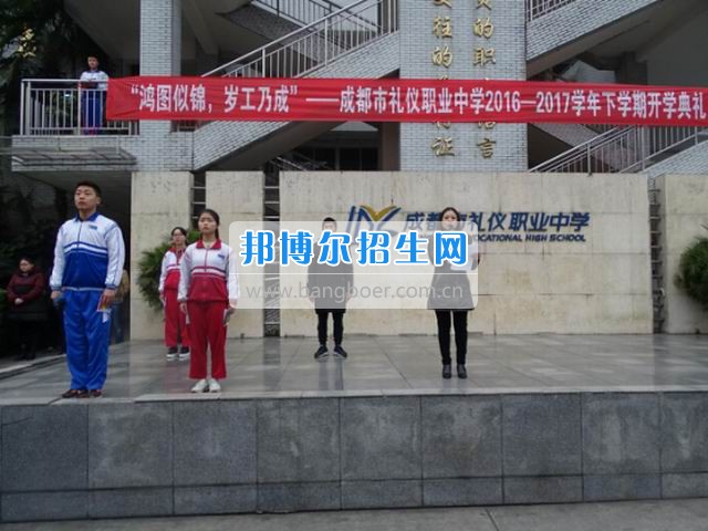 成都市禮儀職業(yè)中學(xué)“鴻圖似錦，歲工乃成”