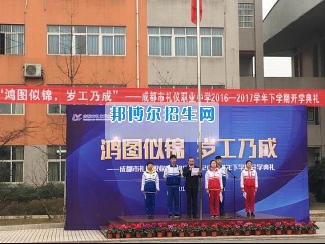 成都市禮儀職業(yè)中學(xué)“鴻圖似錦，歲工乃成”
