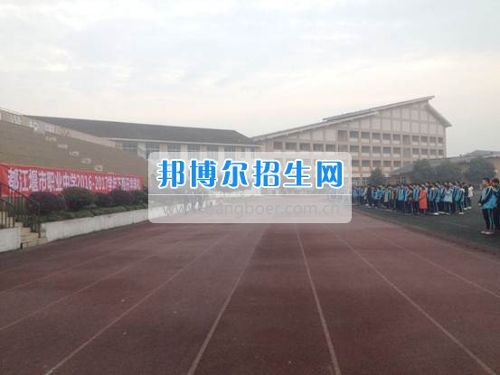 都江堰市職業(yè)中學(xué)2016-2017學(xué)年下期開(kāi)學(xué)典禮