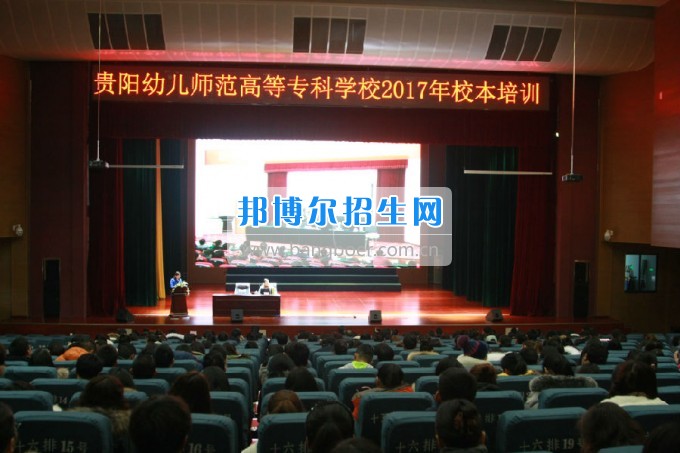 貴陽(yáng)幼兒師范學(xué)校校本培訓(xùn)拉開(kāi)新學(xué)期序幕，2017擼起袖子加油干！
