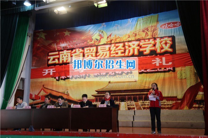 云南省貿(mào)易經(jīng)濟(jì)學(xué)校開(kāi)學(xué)典禮