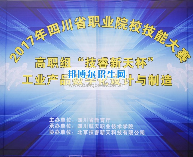 四川航天高級技工學校成功舉辦省“工業(yè)產(chǎn)品數(shù)字化設計與制造”技能大賽