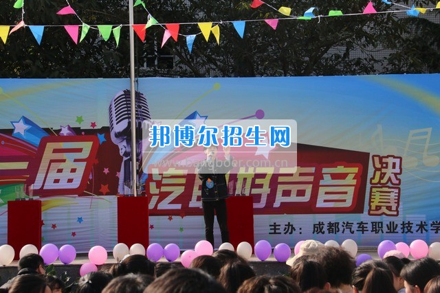 成都汽車職業(yè)技術學校舉行“汽職好聲音”歌手大賽
