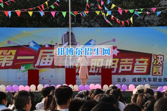 成都汽車職業(yè)技術學校舉行“汽職好聲音”歌手大賽