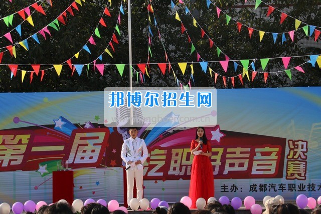成都汽車職業(yè)技術學校舉行“汽職好聲音”歌手大賽