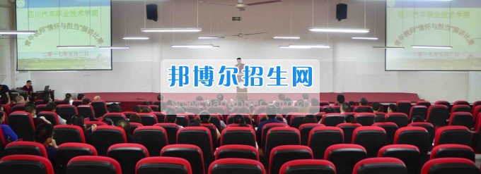 四川汽車職業(yè)技術學院舉行青年教師“情懷與擔當”演講比賽