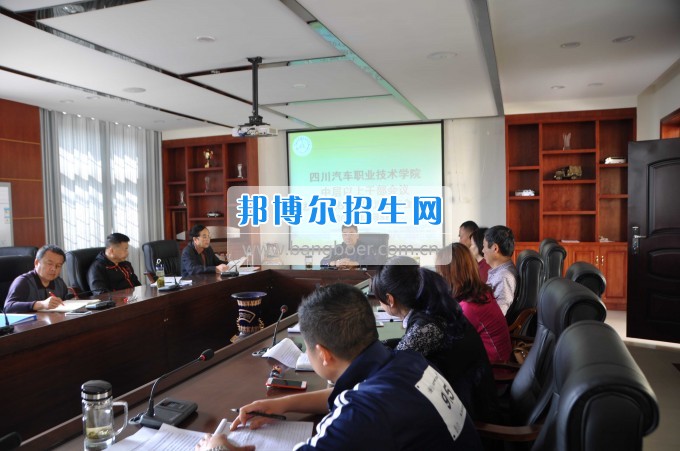 四川汽車職業(yè)技術(shù)學(xué)院召開中層以上干部會議傳達(dá)全省高校思想政治工作會議精神