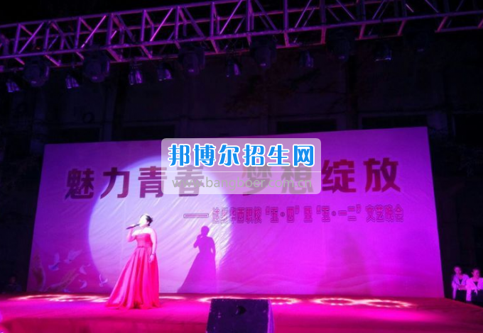 達(dá)州華西職業(yè)技術(shù)學(xué)校魅力青春，夢(mèng)想綻放