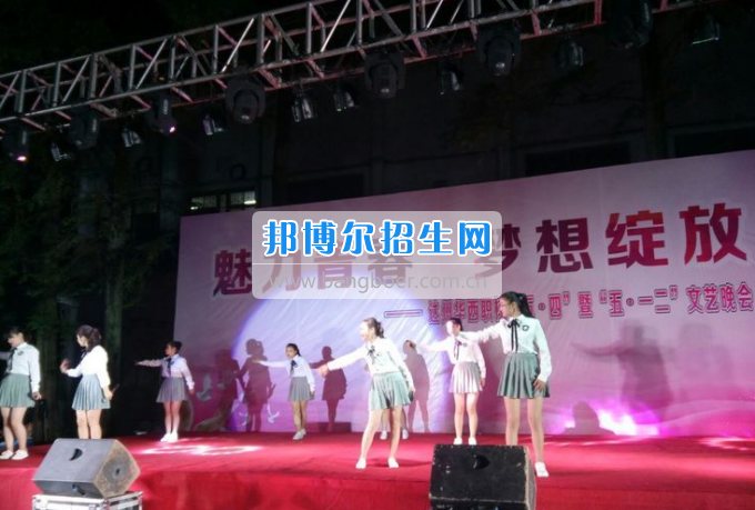 達(dá)州華西職業(yè)技術(shù)學(xué)校魅力青春，夢(mèng)想綻放